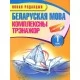 Беларуская мова. 1 клас Комплексны трэнажор (з наклейкамi) (2020) Т. Шарамецьева, "Кузьма"