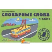 Словарные слова. 4 класс. Учебно-методическое пособие (2015) Анна Красницкая, «Попурри»