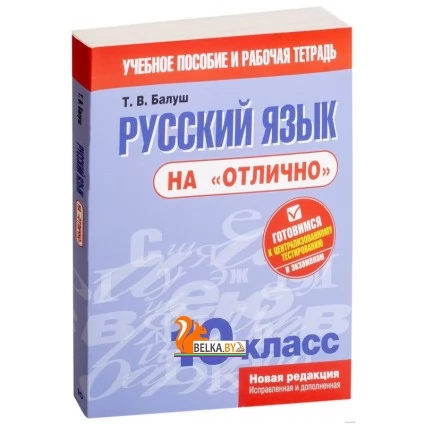 Русский язык на "отлично". 10 класс (2018) Татьяна Балуш, «Попурри»