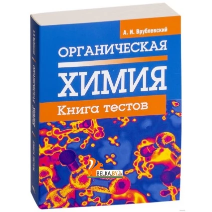 Органическая химия. Книга тестов (2018) Александр Врублевский, «Попурри»