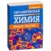 Органическая химия. Книга тестов (2018) Александр Врублевский, «Попурри»