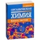 Органическая химия. Книга тестов (2018) Александр Врублевский, «Попурри»