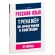 Русский язык. Тренажёр по орфографии и пунктуации. 8 класс (2018) Татьяна Балуш, «Попурри»