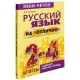 Русский язык на "отлично". 2-4 классы (2020) Е. Глазкова, «Попурри»