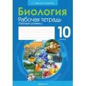 Биология. 10 класс. Рабочая тетрадь. Базовый уровень (2022) В. Кравченко, Сабина Маглыш, «Аверсэв» (тематические задания) С ГРИФОМ Распродажа!!!