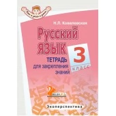 Русский язык. 3 класс. Тетрадь для закрепления знаний. Серия "Что я знаю и умею" (2020) Ковалевская Н.Л., "Экоперспектива" Распродажа !!!