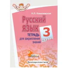 Русский язык. 3 класс. Тетрадь для закрепления знаний. Серия "Что я знаю и умею" (2020) Ковалевская Н.Л., "Экоперспектива" Распродажа !!!