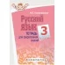 Русский язык. 3 класс. Тетрадь для закрепления знаний. Серия "Что я знаю и умею" (2020) Ковалевская Н.Л., "Экоперспектива" Распродажа !!!