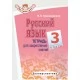 Русский язык. 3 класс. Тетрадь для закрепления знаний. Серия "Что я знаю и умею" (2020) Ковалевская Н.Л., "Экоперспектива" Распродажа !!!