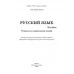 Русский язык. 3 класс. Тетрадь для закрепления знаний. Серия "Что я знаю и умею" (2020) Ковалевская Н.Л., "Экоперспектива" Распродажа !!!