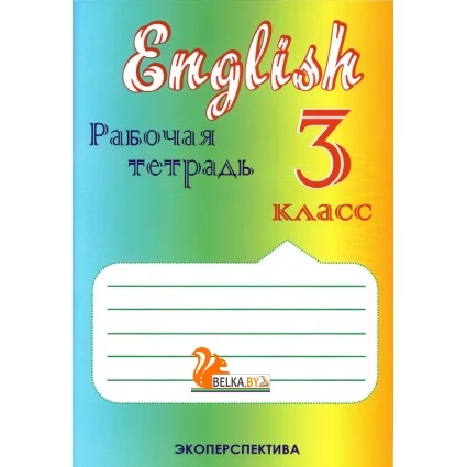 Английский язык. 3 класс. Рабочая тетрадь. English 3. Workbook (2021) А.А. Малинина, "Экоперспектива" Распродажа !!!