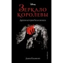 Зеркало королевы. Другая история Белоснежки (2020) Калонита Джен, "Эксмо". Распродажа !!!