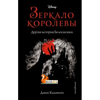 Зеркало королевы. Другая история Белоснежки (2020) Калонита Джен, "Эксмо". Распродажа !!!