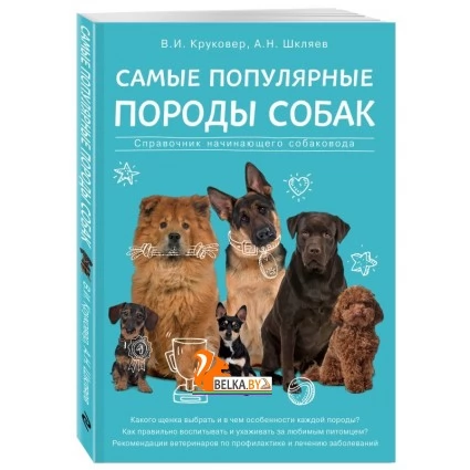 мВсДЖив/Самые популярные породы собак