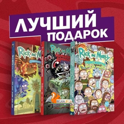 КомпКом/Подарочный комплект комиксов "Рик и Морти и их осквонченные друзья. Новые приключения"