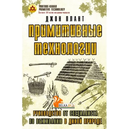 ЭкспертПоВыживанию/Примитивные технологии. Руководство от специалиста по выживанию в дикой природе