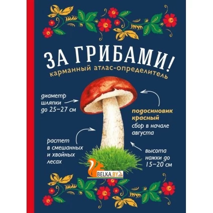 Грибы/За грибами. Карманный атлас-определитель