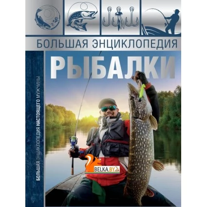 БолЭнцНастМужчины/Большая энциклопедия рыбалки
