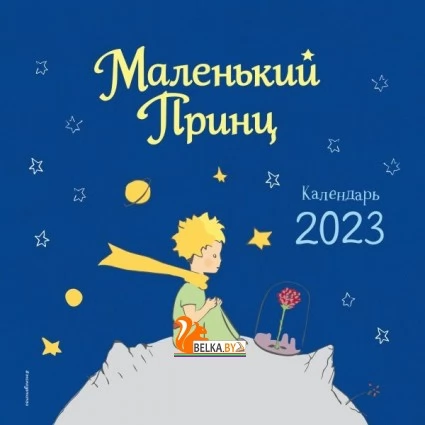 КНаДет/Маленький Принц. Календарь настенный на 2023 год (290х290 мм) (ил. автора)