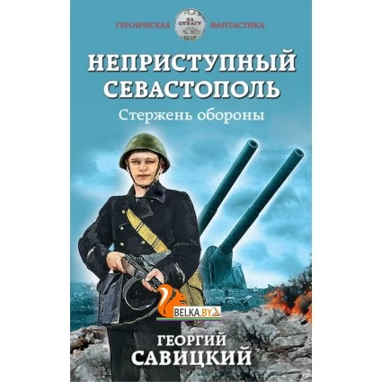 ГерФТНов/Неприступный Севастополь. Стержень обороны