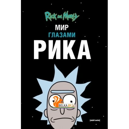 КомилРиМ/Рик и Морти. Мир глазами Рика