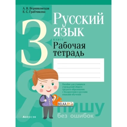 Русский язык. 3 кл. Рабочая тетрадь (для школ с русским и белорусским языками обучения) (2020) "Аверсэв"