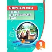 Беларуская мова. 1 клас. Сшытак для замацавання ведаў (2015) Раманенка В.В., "Кузьма"