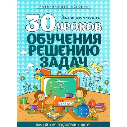 30 уроков обучения решению задач. Золотые прописи. Полный курс подготовки к школе (2016) Андреева И. А., "Кузьма" Распродажа !!!