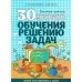 30 уроков обучения решению задач. Золотые прописи. Полный курс подготовки к школе (2016) Андреева И. А., "Кузьма" Распродажа !!!