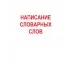 Пропись. Навыки грамотного письма и написание словарных слов (2016) Пушков А.Е., "Кузьма" Распродажа !!!