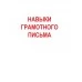 Пропись. Навыки грамотного письма и написание словарных слов (2016) Пушков А.Е., "Кузьма" Распродажа !!!