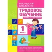 Трудовое обучение. 1 класс. Учебный комплект. Мастерская школьника (2016) Шереметьева Т.Л., "Кузьма" Распродажа !!!
