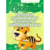 Пропись. Написание печатных букв и элементов рукописных букв (2016) Пушков А.Е., "Кузьма" Распродажа !!!