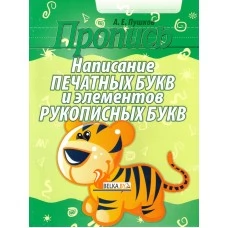 Пропись. Написание печатных букв и элементов рукописных букв (2016) Пушков А.Е., "Кузьма" Распродажа !!!
