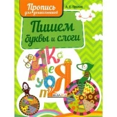 Пишем буквы и слоги. Пропись для дошкольников (2022) Пушков А.Е., "Кузьма"