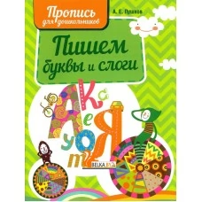 Пишем буквы и слоги. Пропись для дошкольников (2022) Пушков А.Е., "Кузьма"