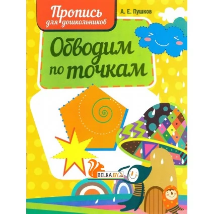 Обводим по точкам. Пропись для дошкольников (2023) Пушков А.Е., "Кузьма"