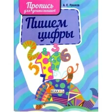 Пишем цифры. Пропись для дошкольников (2023) Пушков А.Е., "Кузьма"