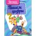 Пишем цифры. Пропись для дошкольников (2023) Пушков А.Е., "Кузьма"