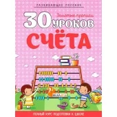 30 уроков счета. Золотые прописи. Полный курс подготовки к школе (2023) Андреева И.А., "Кузьма"