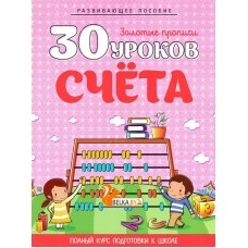 30 уроков счета. Золотые прописи. Полный курс подготовки к школе (2023) Андреева И.А., "Кузьма"
