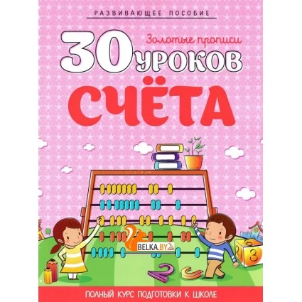 30 уроков счета. Золотые прописи. Полный курс подготовки к школе (2023) Андреева И.А., "Кузьма"