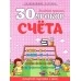 30 уроков счета. Золотые прописи. Полный курс подготовки к школе (2023) Андреева И.А., "Кузьма"
