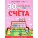30 уроков счета. Золотые прописи. Полный курс подготовки к школе (2017) Андреева И.А., "Кузьма" РАСПРОДАЖА!!!