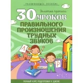 30 уроков правильного произношения трудных звуков. Золотые прописи. Полный курс подготовки к школе (2017) Клюйко Т.И., "Кузьма"