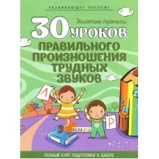 30 уроков правильного произношения трудных звуков. Золотые прописи. Полный курс подготовки к школе (2017) Клюйко Т.И., "Кузьма"