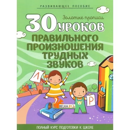 30 уроков правильного произношения трудных звуков. Золотые прописи. Полный курс подготовки к школе (2017) Клюйко Т.И., "Кузьма"