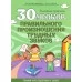 30 уроков правильного произношения трудных звуков. Золотые прописи. Полный курс подготовки к школе (2017) Клюйко Т.И., "Кузьма"
