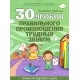 30 уроков правильного произношения трудных звуков. Золотые прописи. Полный курс подготовки к школе (2017) Клюйко Т.И., "Кузьма"