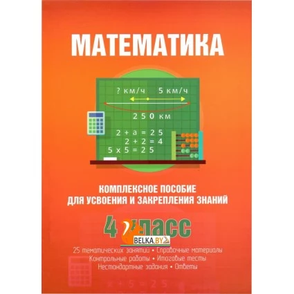 Математика. 4 класс. Комплексное пособие для усвоения и закрепления знаний (2017) (с решениями, объяснениями) Канашевич Т.Н., "Кузьма" Распродажа !!!